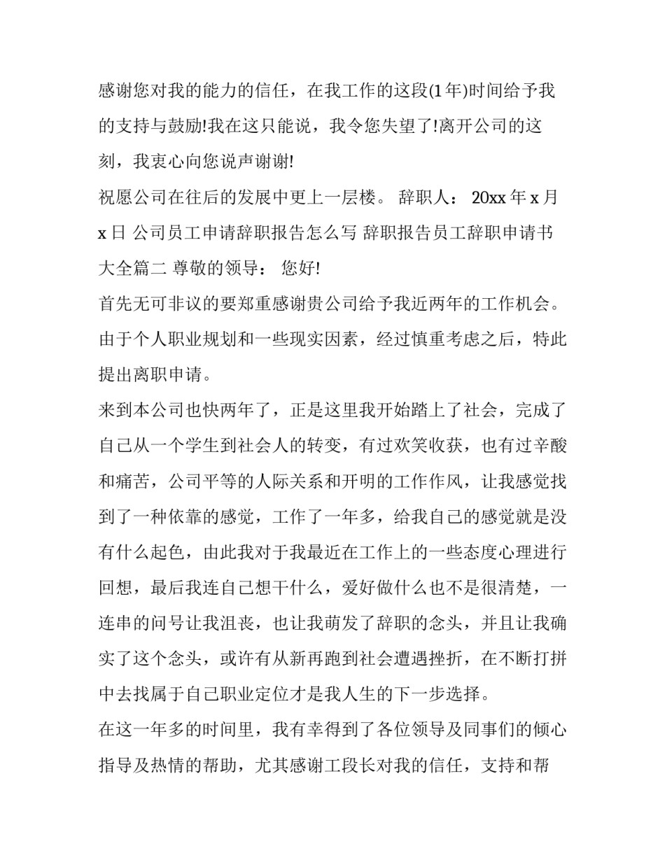 公司员工申请辞职报告怎么写 辞职报告员工辞职申请书大全(九篇)_第2页