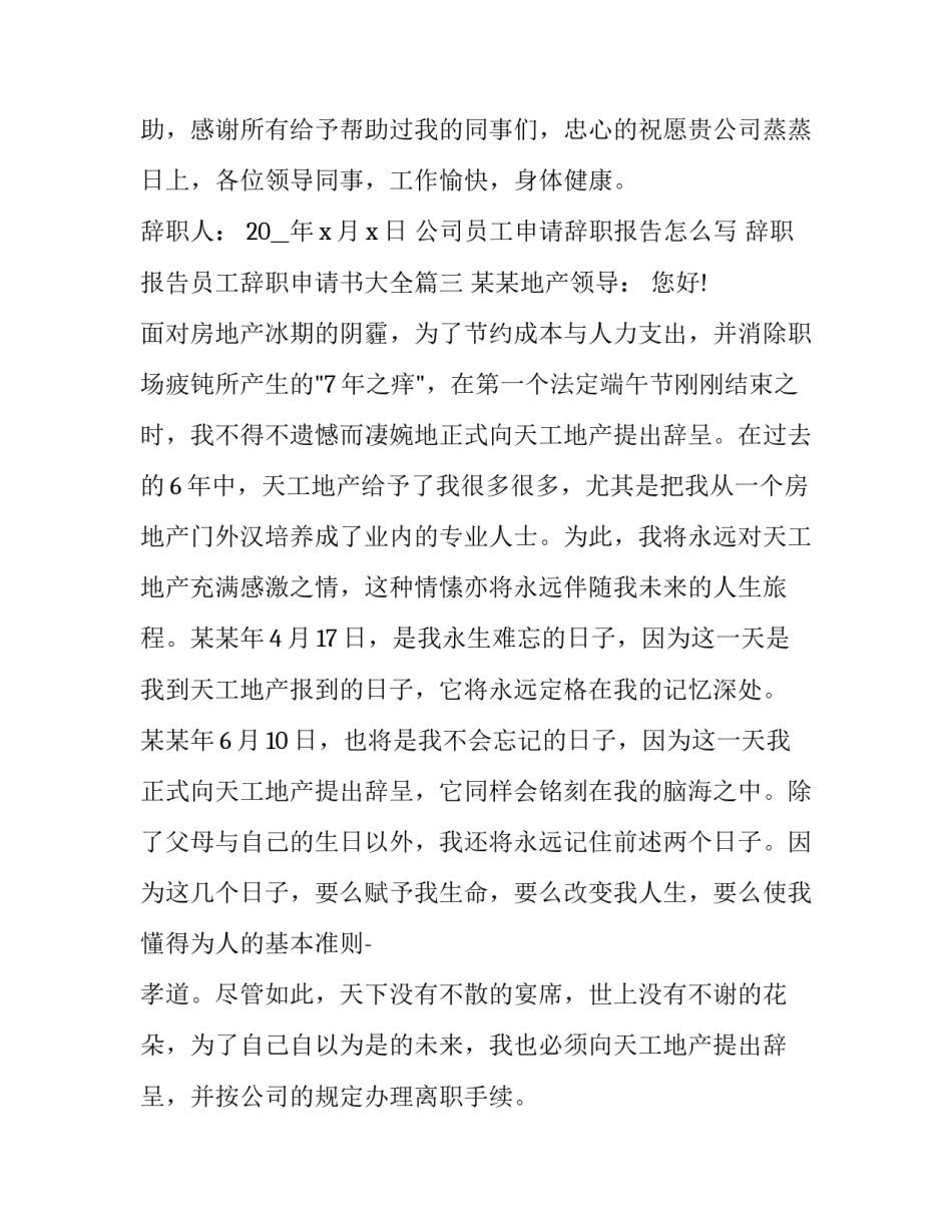 公司员工申请辞职报告怎么写 辞职报告员工辞职申请书大全(九篇)_第3页