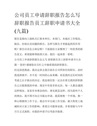 公司员工申请辞职报告怎么写 辞职报告员工辞职申请书大全(九篇)