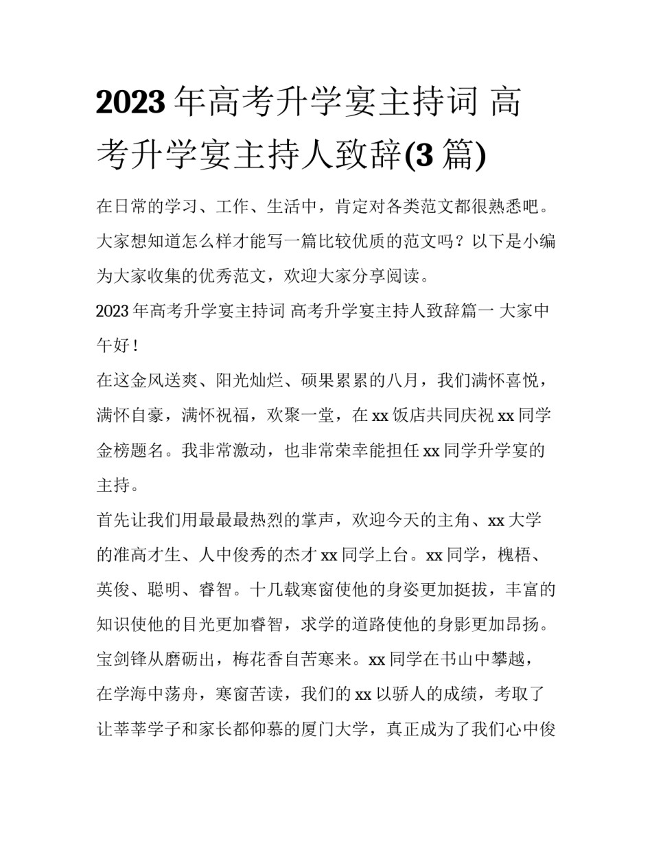 2023年高考升学宴主持词 高考升学宴主持人致辞(3篇)_第1页