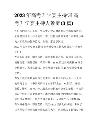 2023年高考升学宴主持词 高考升学宴主持人致辞(3篇)