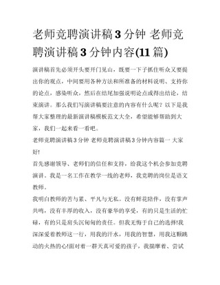 老师竞聘演讲稿3分钟 老师竞聘演讲稿3分钟内容(11篇)