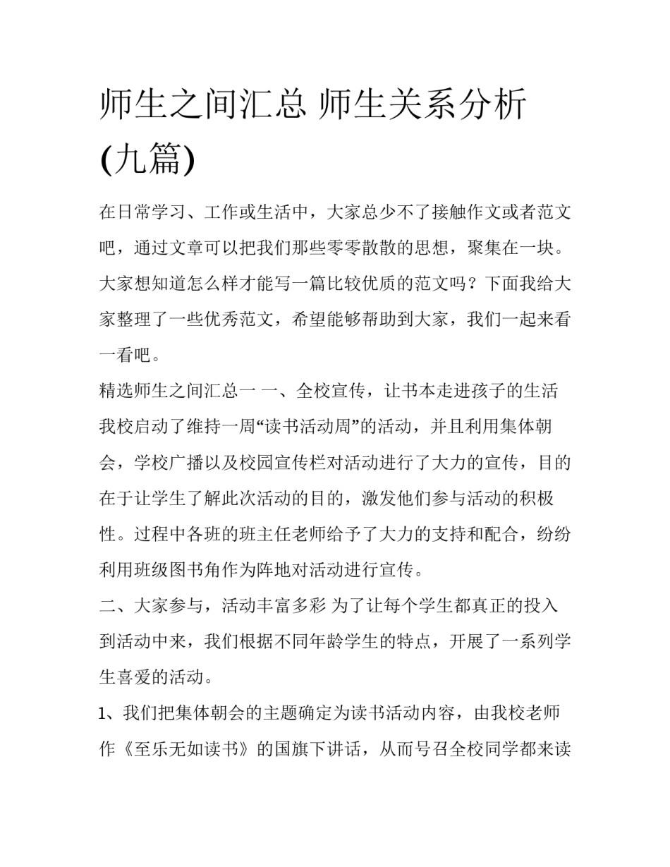 师生之间汇总 师生关系分析(九篇)_第1页