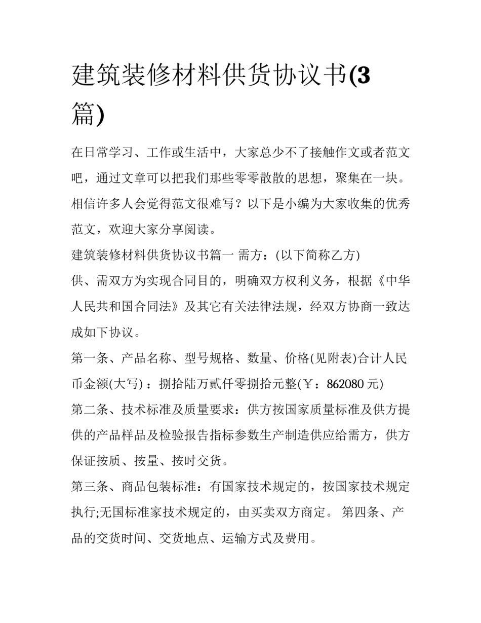 建筑装修材料供货协议书(3篇)_第1页