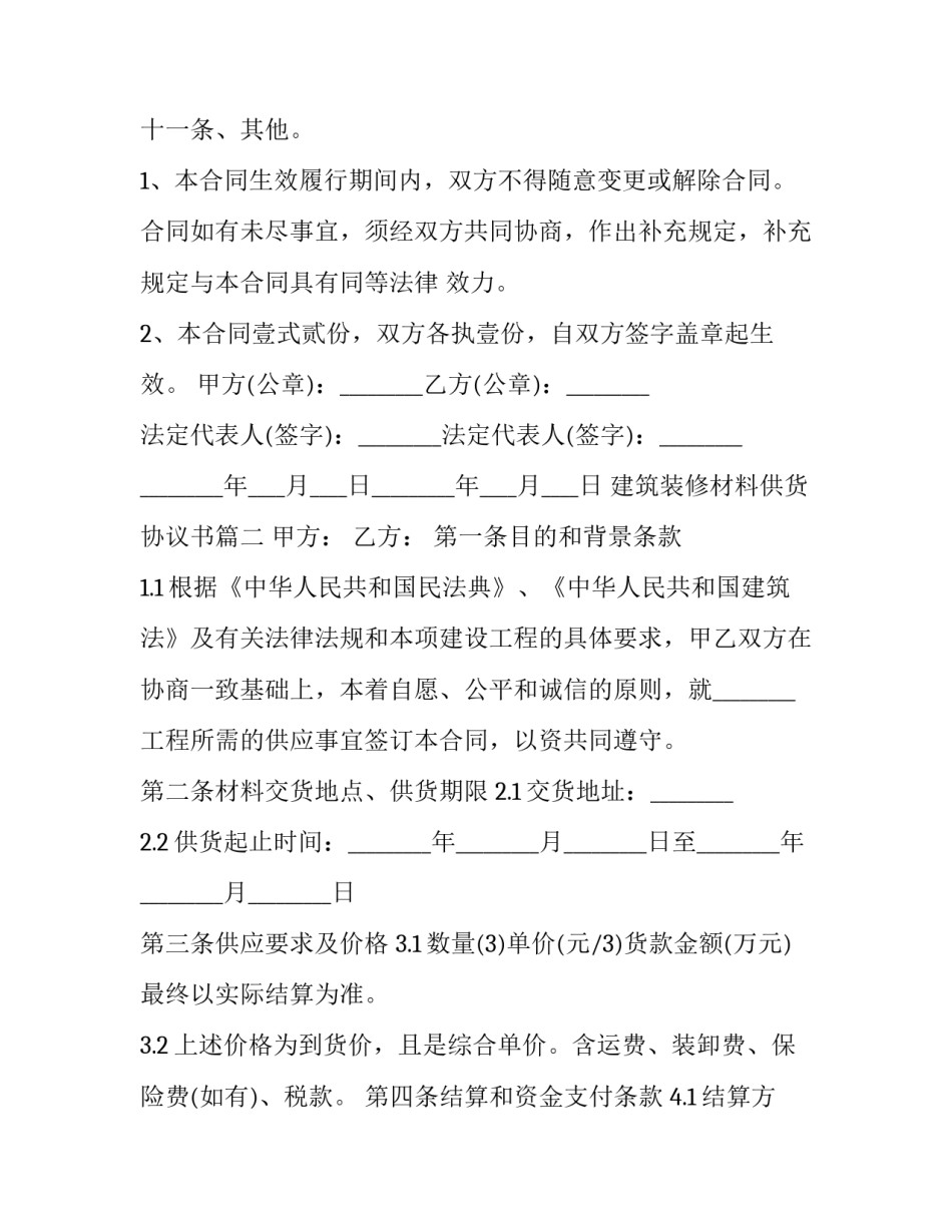 建筑装修材料供货协议书(3篇)_第3页