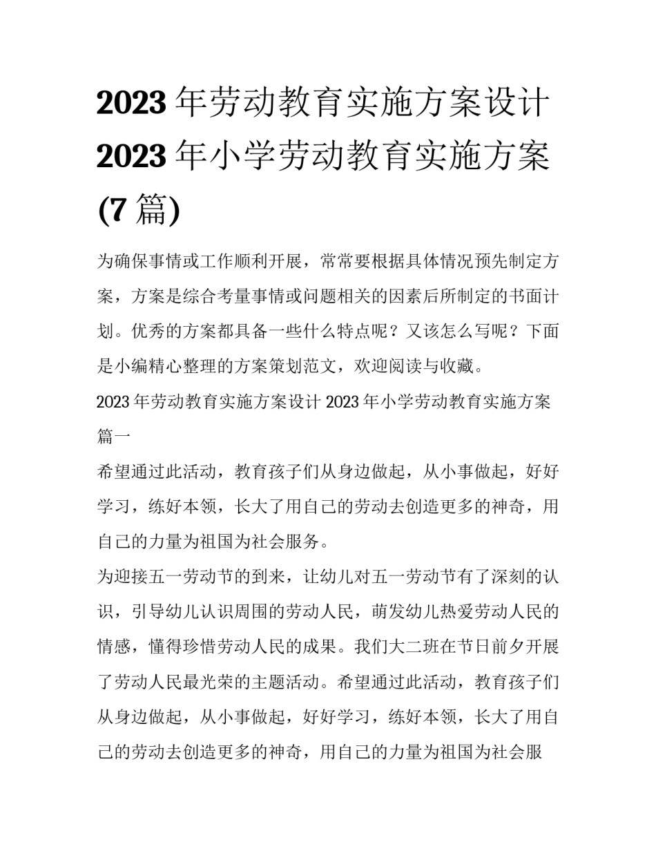 2023年劳动教育实施方案设计 2023年小学劳动教育实施方案(7篇)_第1页