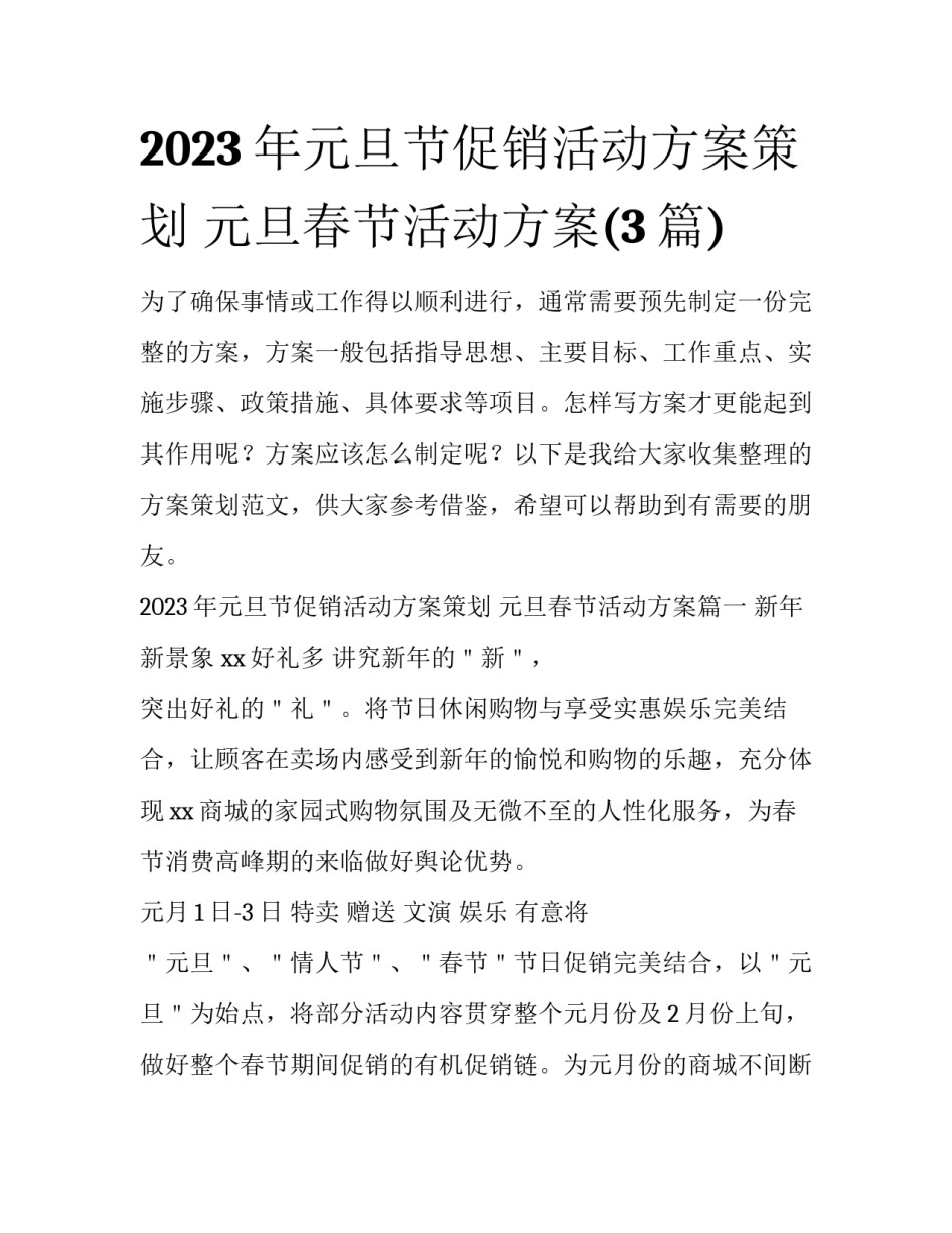 2023年元旦节促销活动方案策划 元旦春节活动方案(3篇)_第1页