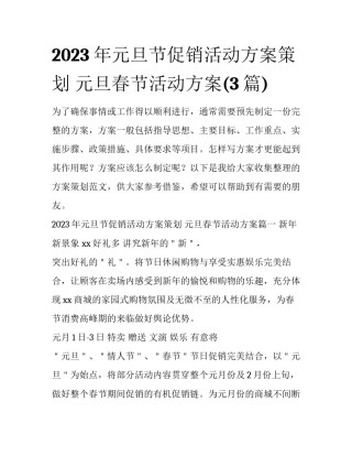 2023年元旦节促销活动方案策划 元旦春节活动方案(3篇)