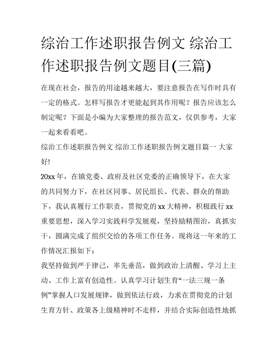 综治工作述职报告例文 综治工作述职报告例文题目(三篇)_第1页