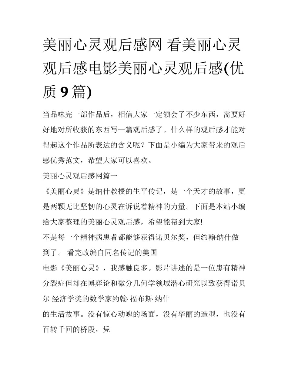 美丽心灵观后感网 看美丽心灵观后感电影美丽心灵观后感(优质9篇)_第1页