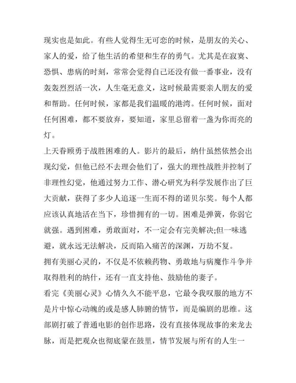 美丽心灵观后感网 看美丽心灵观后感电影美丽心灵观后感(优质9篇)_第3页