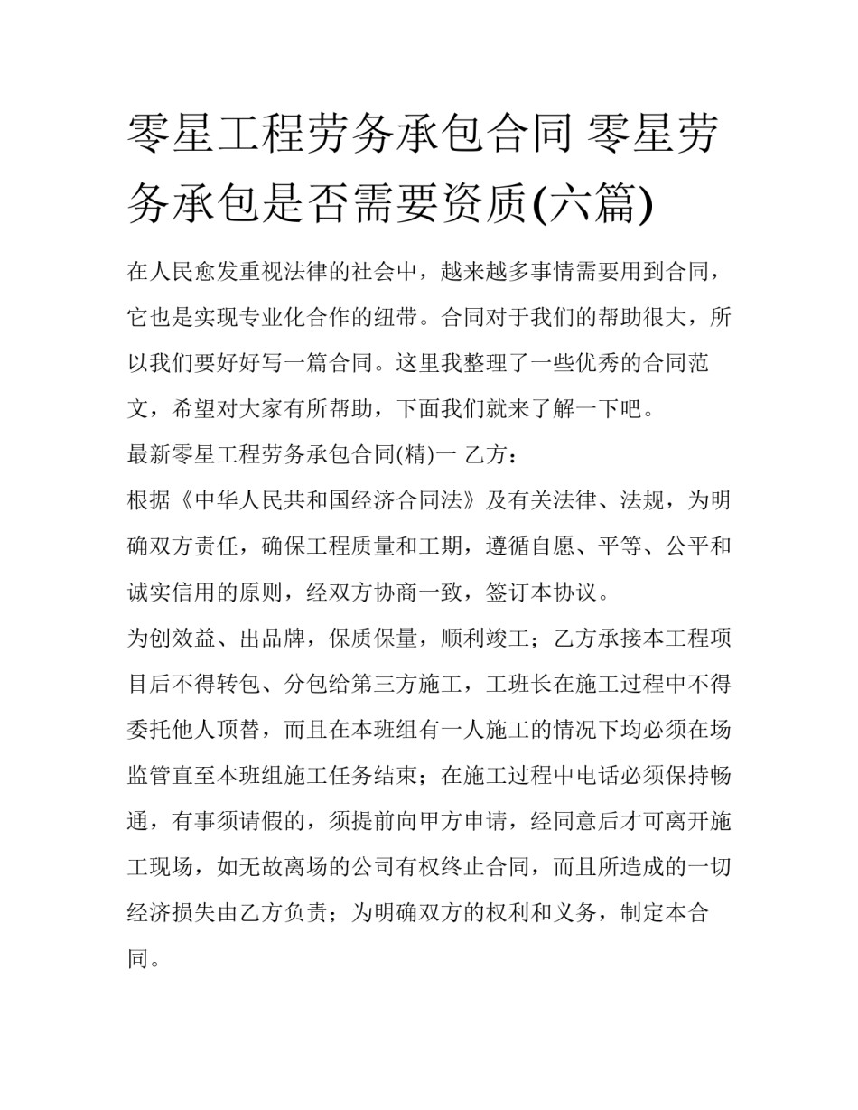 零星工程劳务承包合同 零星劳务承包是否需要资质(六篇)_第1页