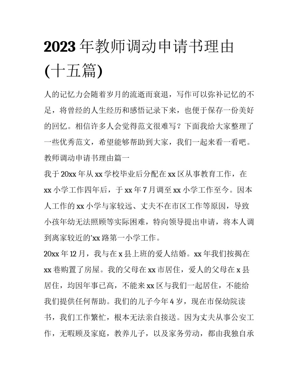 2023年教师调动申请书理由(十五篇)_第1页