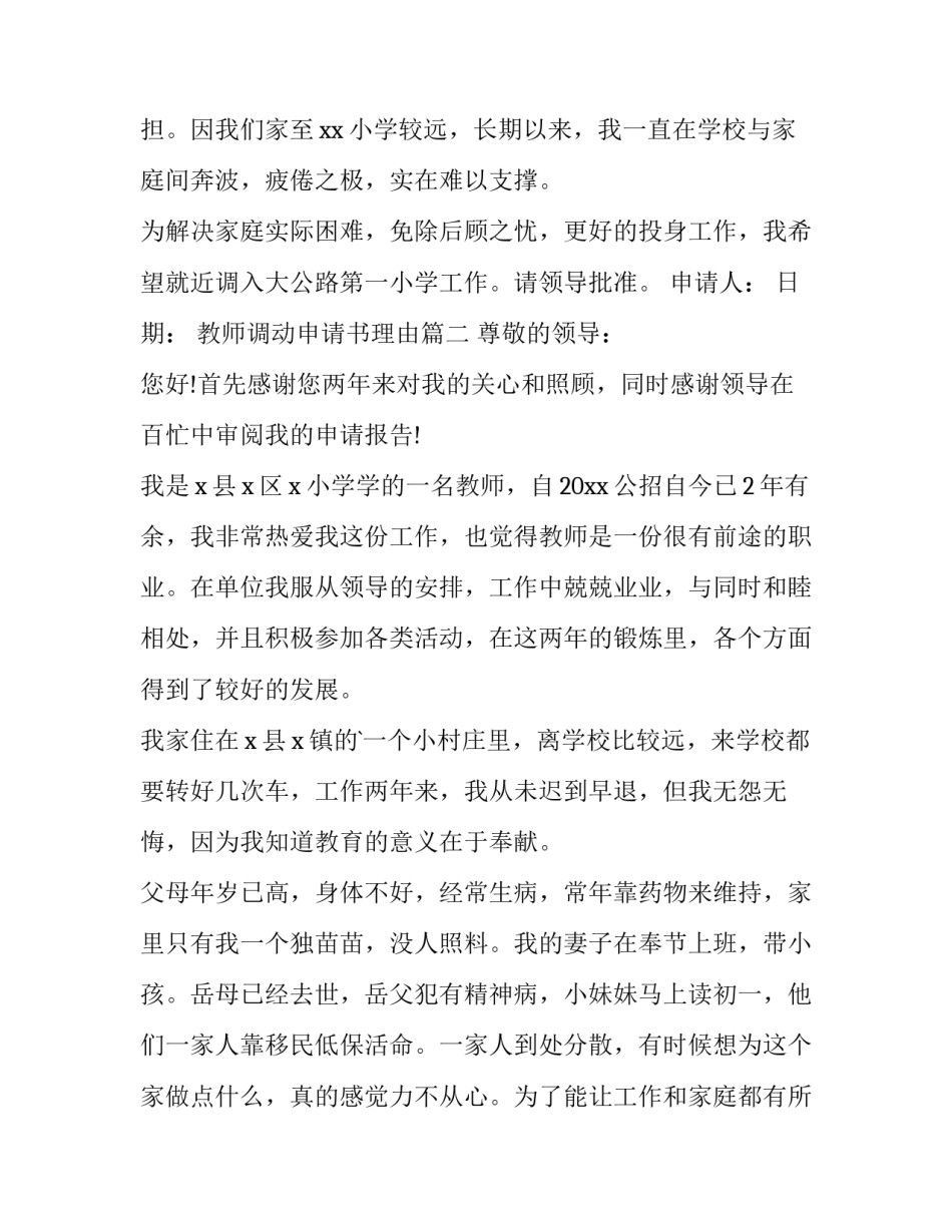 2023年教师调动申请书理由(十五篇)_第2页