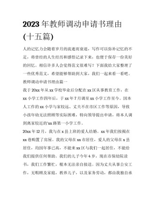 2023年教师调动申请书理由(十五篇)