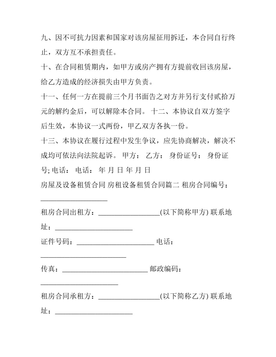 房屋及设备租赁合同 房租设备租赁合同(22篇)_第3页