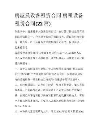 房屋及设备租赁合同 房租设备租赁合同(22篇)