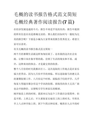 毛概的读书报告格式范文简短 毛概经典著作阅读报告(7篇)