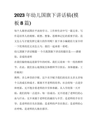 2023年幼儿国旗下讲话稿(模板8篇)