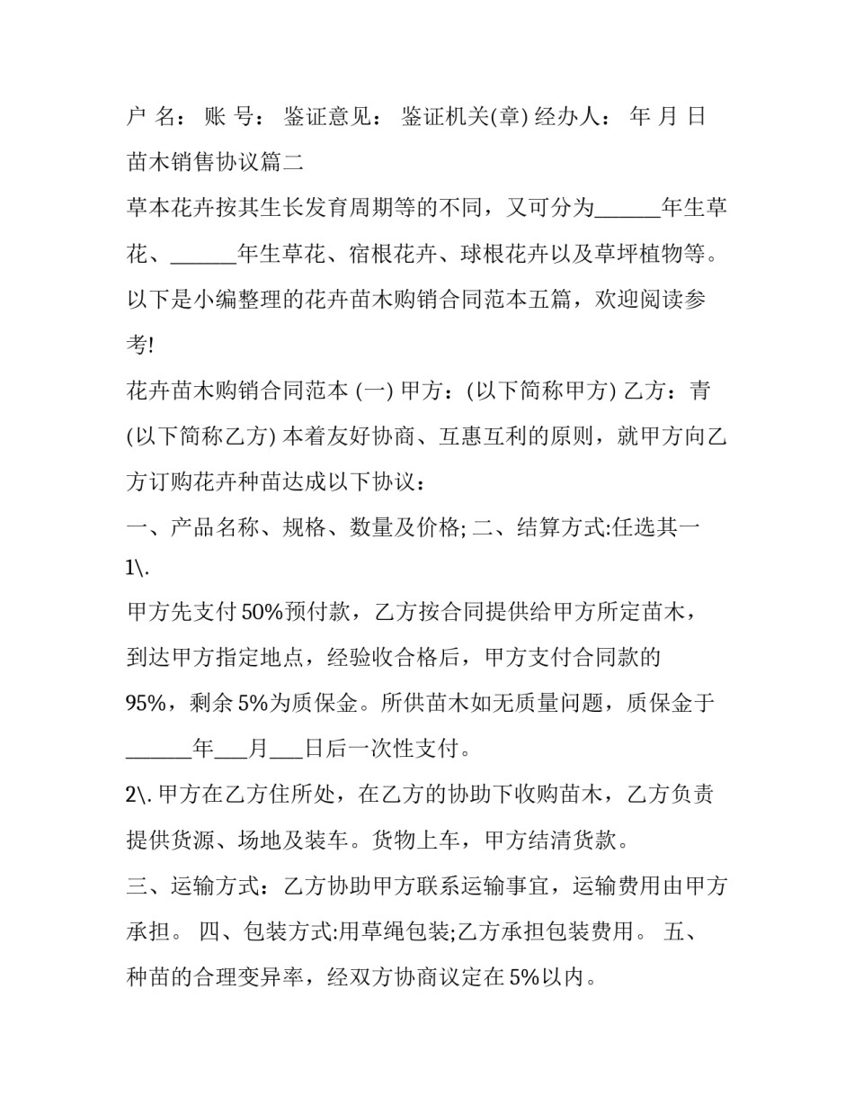 2023年苗木销售协议(24篇)_第3页