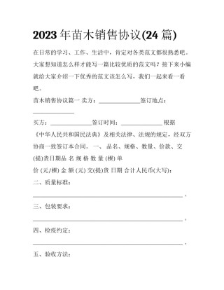 2023年苗木销售协议(24篇)