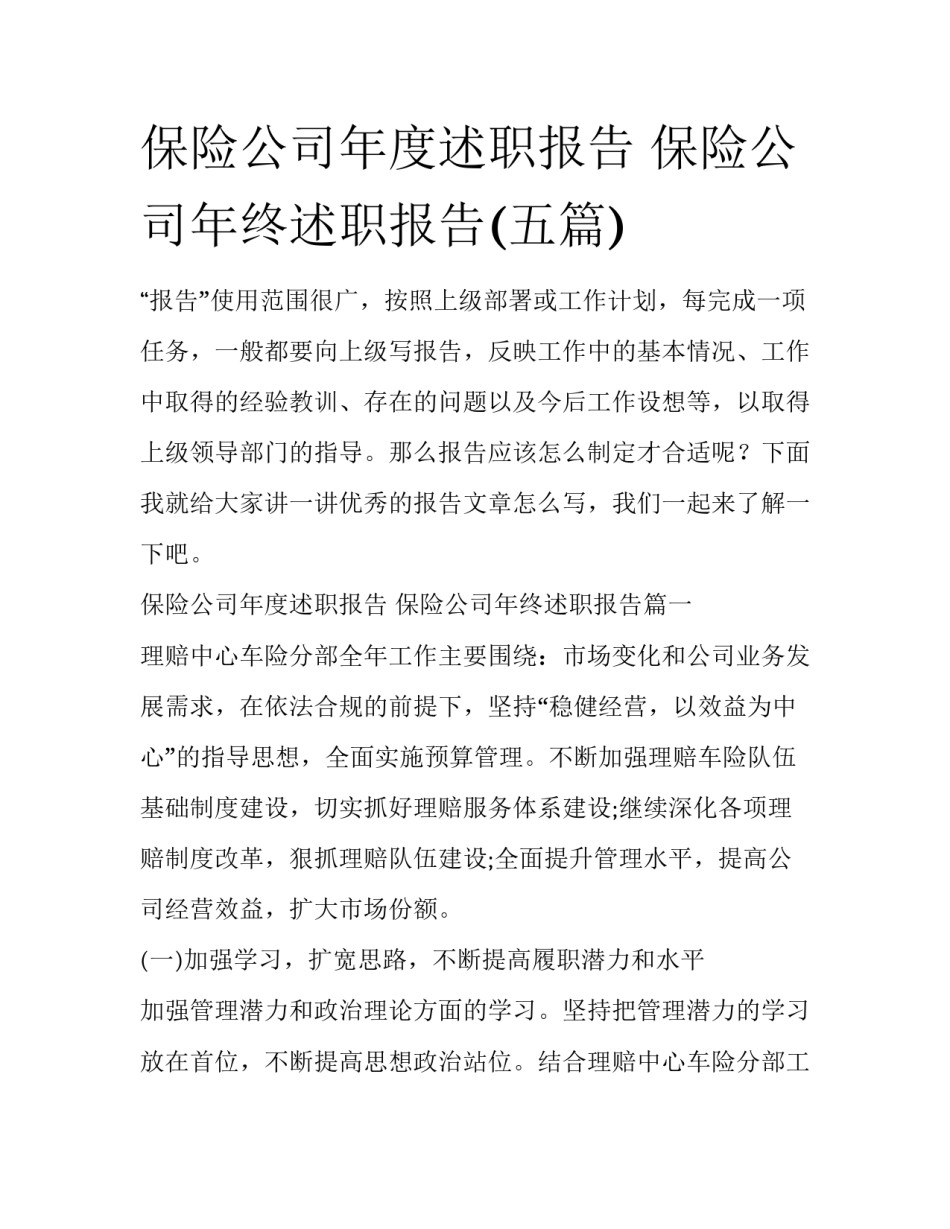 保险公司年度述职报告 保险公司年终述职报告(五篇)_第1页