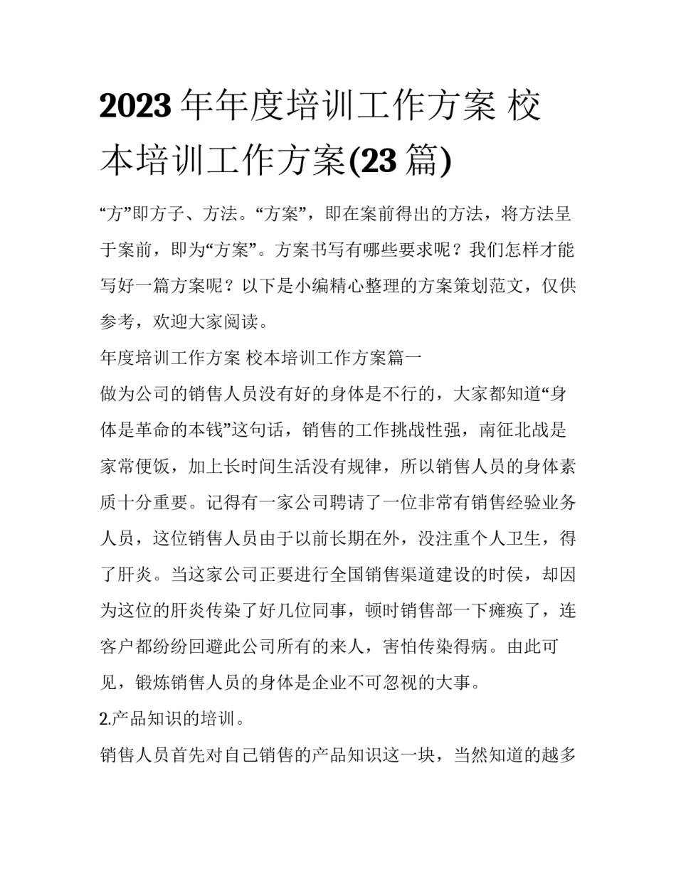 2023年年度培训工作方案 校本培训工作方案(23篇)_第1页