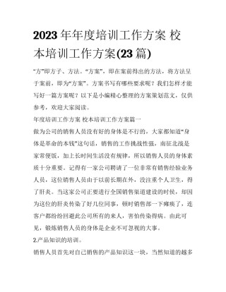 2023年年度培训工作方案 校本培训工作方案(23篇)