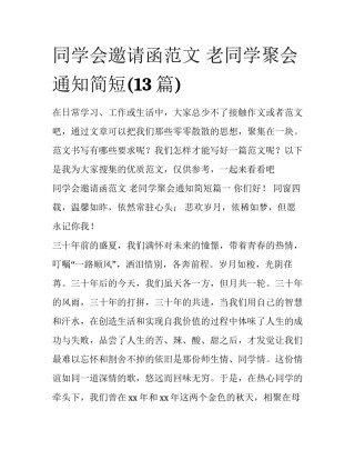 同学会邀请函范文 老同学聚会通知简短(13篇)