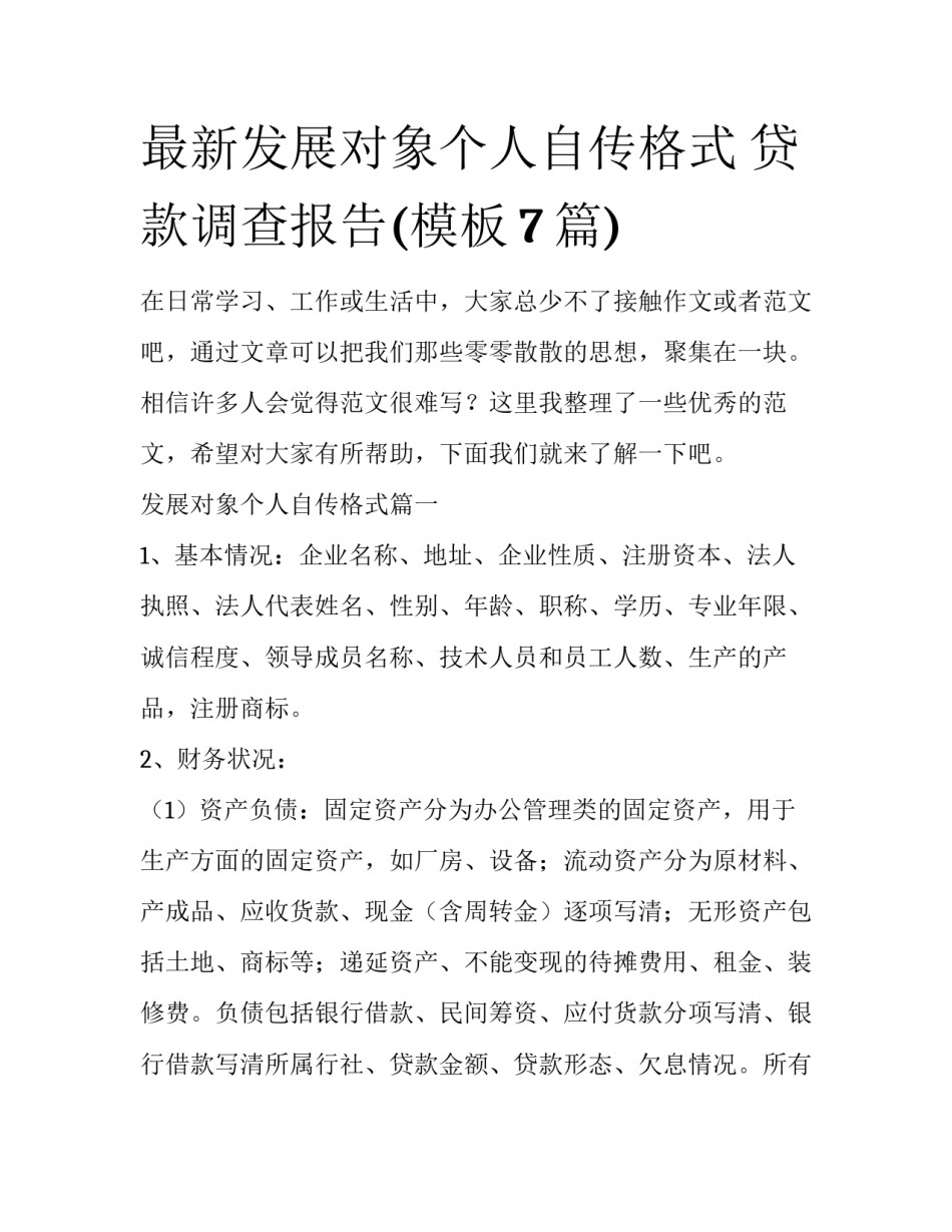 最新发展对象个人自传格式 贷款调查报告(模板7篇)_第1页