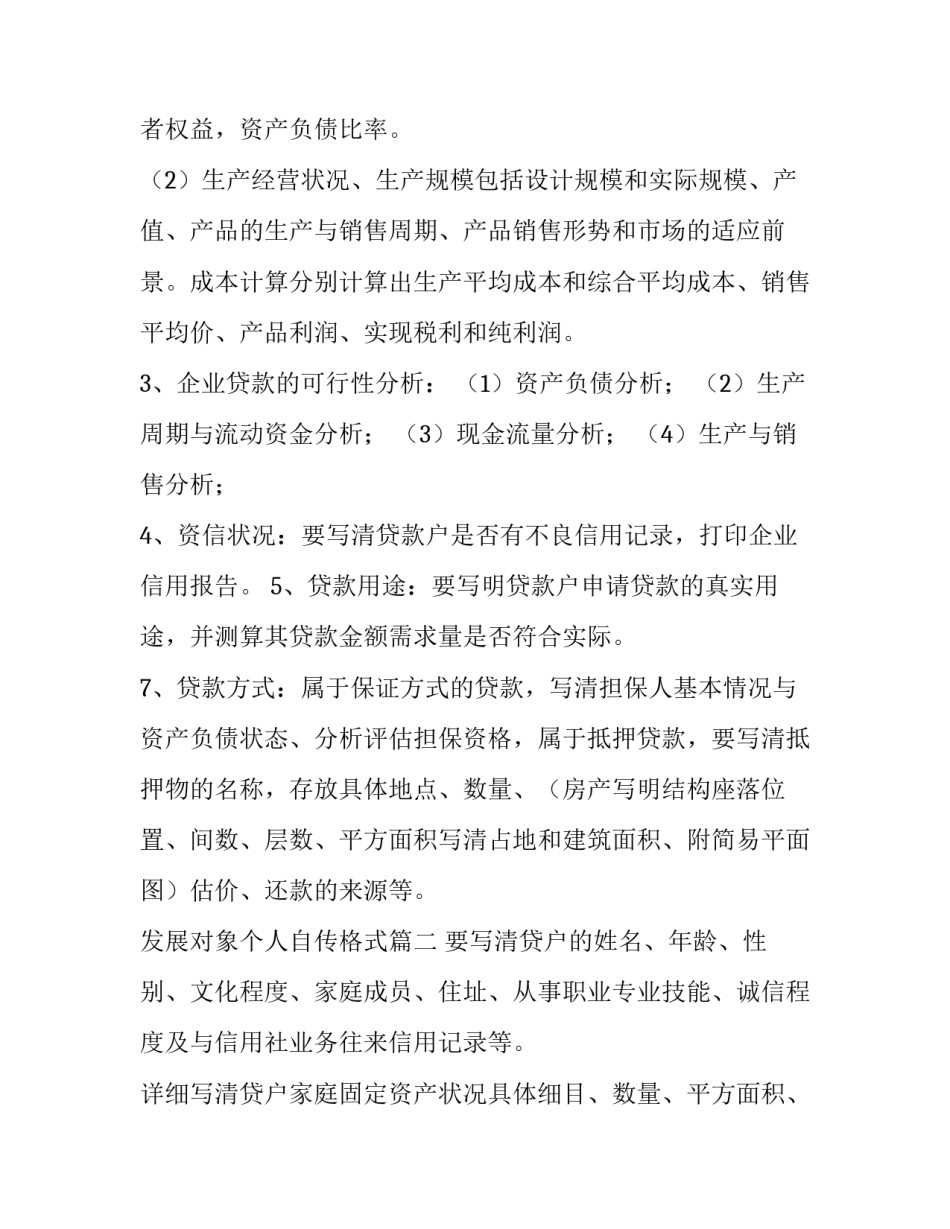 最新发展对象个人自传格式 贷款调查报告(模板7篇)_第2页