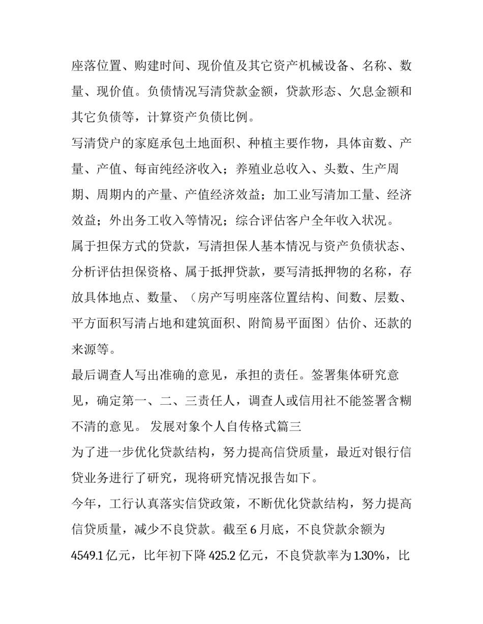 最新发展对象个人自传格式 贷款调查报告(模板7篇)_第3页