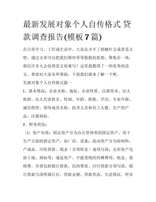 最新发展对象个人自传格式 贷款调查报告(模板7篇)