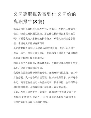公司离职报告寄到付 公司给的离职报告(8篇)