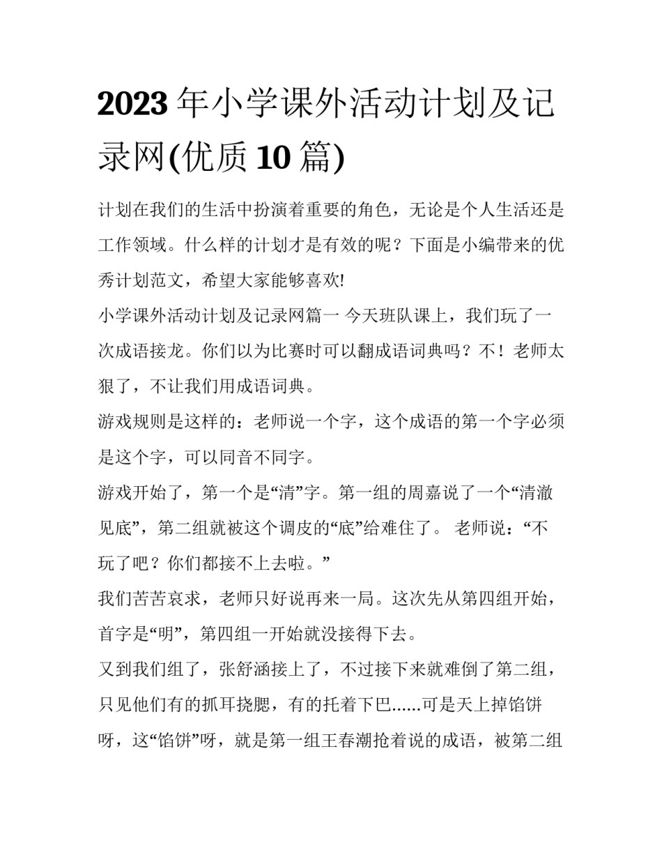 2023年小学课外活动计划及记录网(优质10篇)_第1页