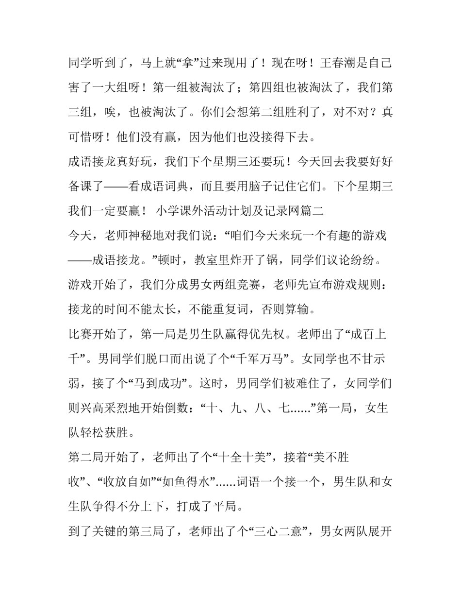 2023年小学课外活动计划及记录网(优质10篇)_第2页