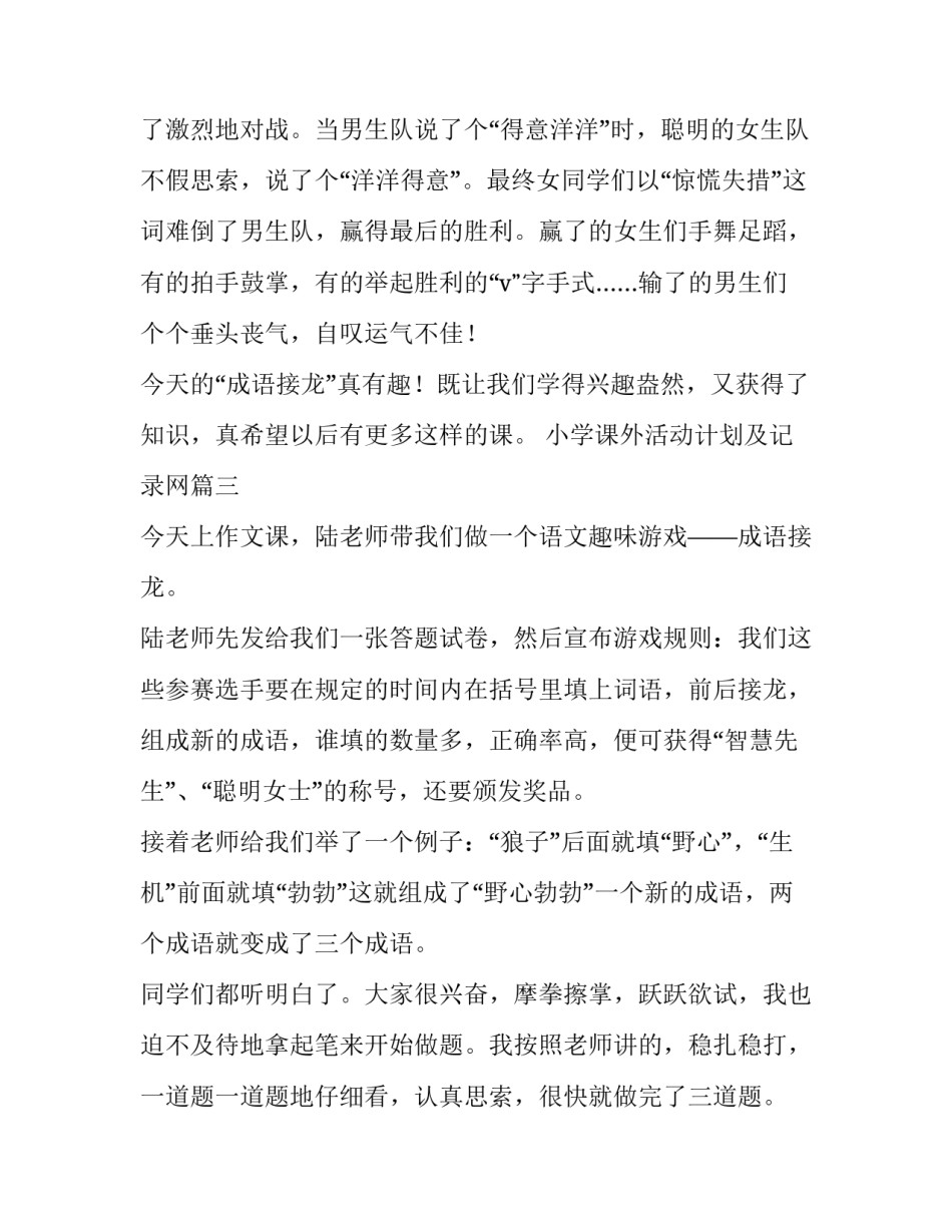 2023年小学课外活动计划及记录网(优质10篇)_第3页