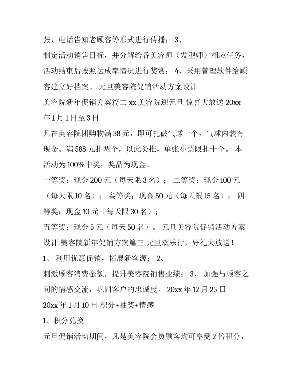 元旦美容院促销活动方案设计 美容院新年促销方案(4篇)_第3页