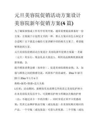 元旦美容院促销活动方案设计 美容院新年促销方案(4篇)