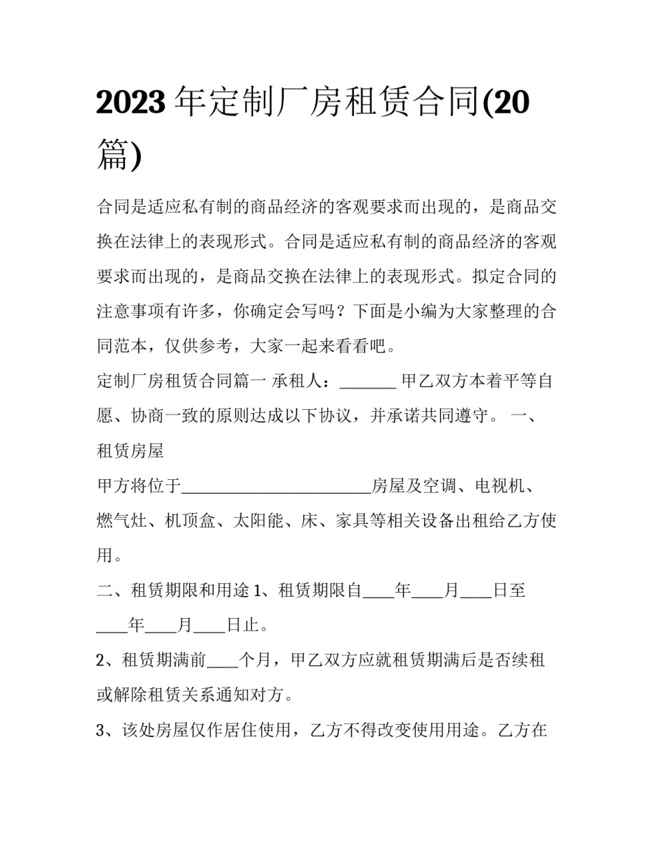 2023年定制厂房租赁合同(20篇)_第1页
