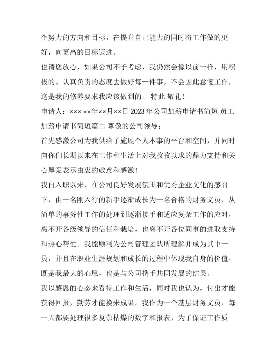 2023年公司加薪申请书简短 员工加薪申请书简短(8篇)_第2页