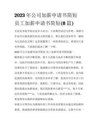 2023年公司加薪申请书简短 员工加薪申请书简短(8篇)