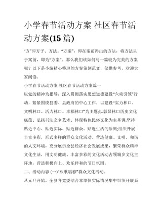 小学春节活动方案 社区春节活动方案(15篇)