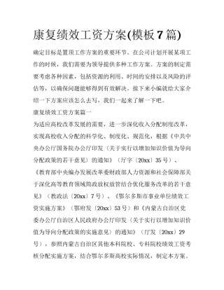 康复绩效工资方案(模板7篇)