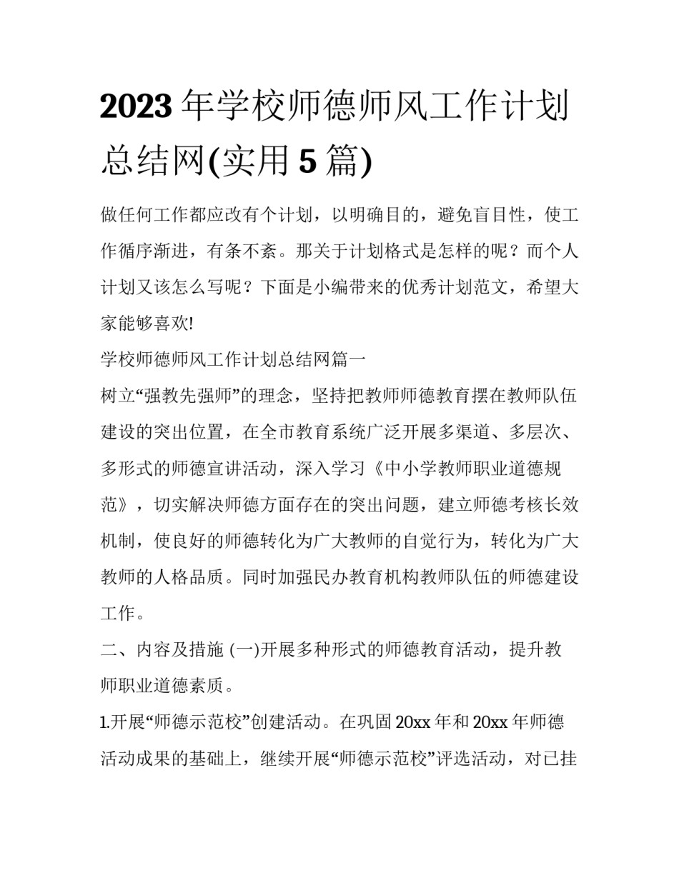 2023年学校师德师风工作计划总结网(实用5篇)_第1页