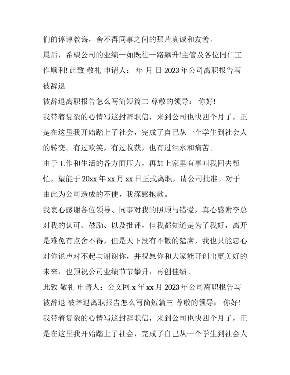 2023年公司离职报告写被辞退 被辞退离职报告怎么写简短(八篇)_第2页