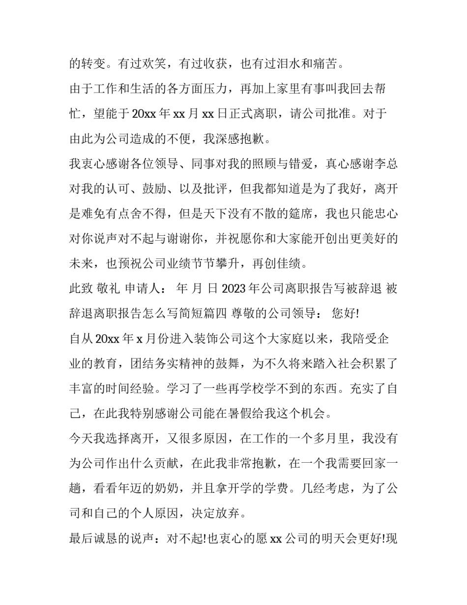 2023年公司离职报告写被辞退 被辞退离职报告怎么写简短(八篇)_第3页