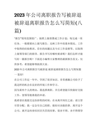 2023年公司离职报告写被辞退 被辞退离职报告怎么写简短(八篇)