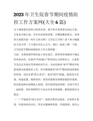 2023年卫生院春节期间疫情防控工作方案网(大全6篇)