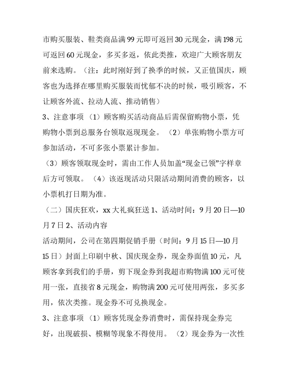 国庆节超市促销活动策划方案 超市节庆促销方案制定(4篇)_第2页